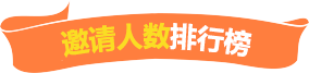 邀请人数排行榜